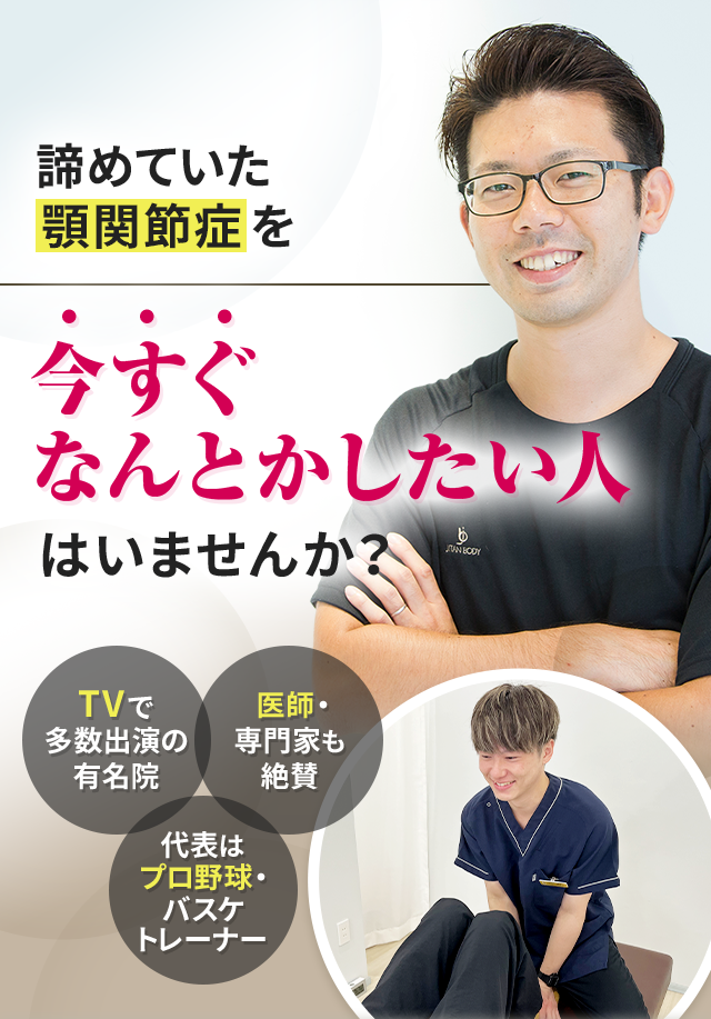 諦めていた顎関節症を今すぐなんとかしたい人はいませんか？