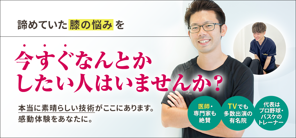 諦めていた膝の悩みを今すぐなんとかしたい人はいませんか？