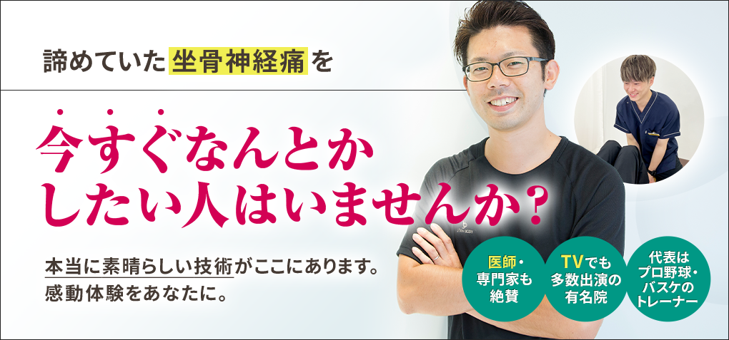 諦めていた坐骨神経痛を今すぐなんとかしたい人はいませんか？