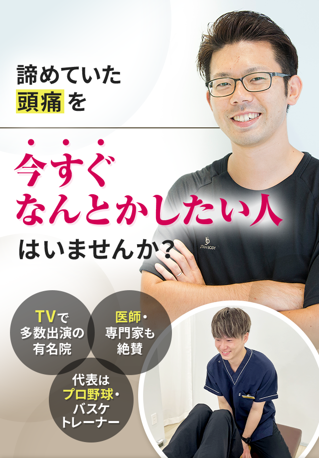 諦めていた頭痛を今すぐなんとかしたい人はいませんか？